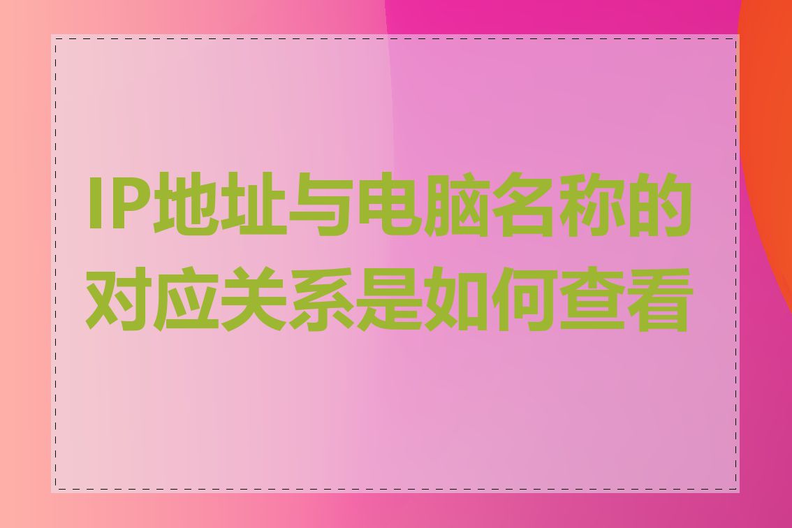 IP地址与电脑名称的对应关系是如何查看的