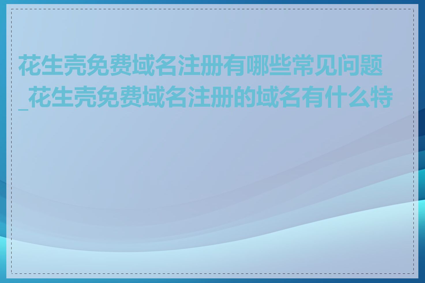 花生壳免费域名注册有哪些常见问题_花生壳免费域名注册的域名有什么特点
