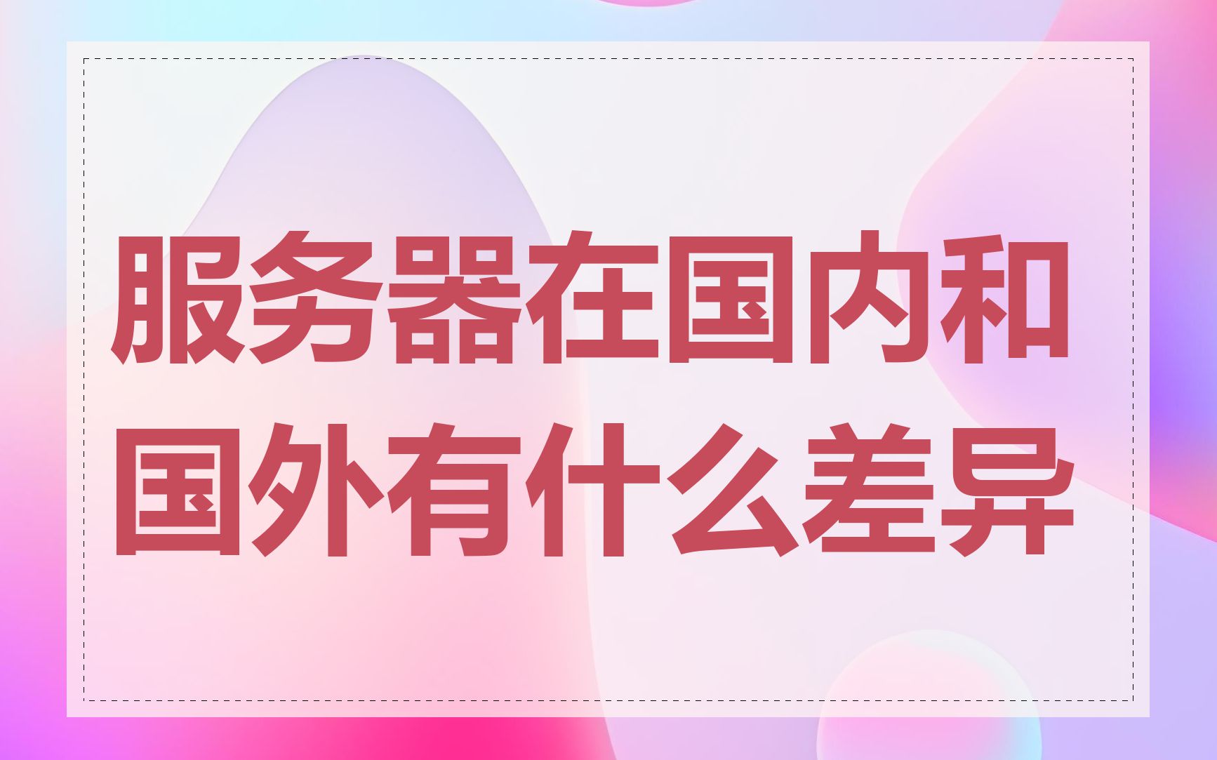 服务器在国内和国外有什么差异