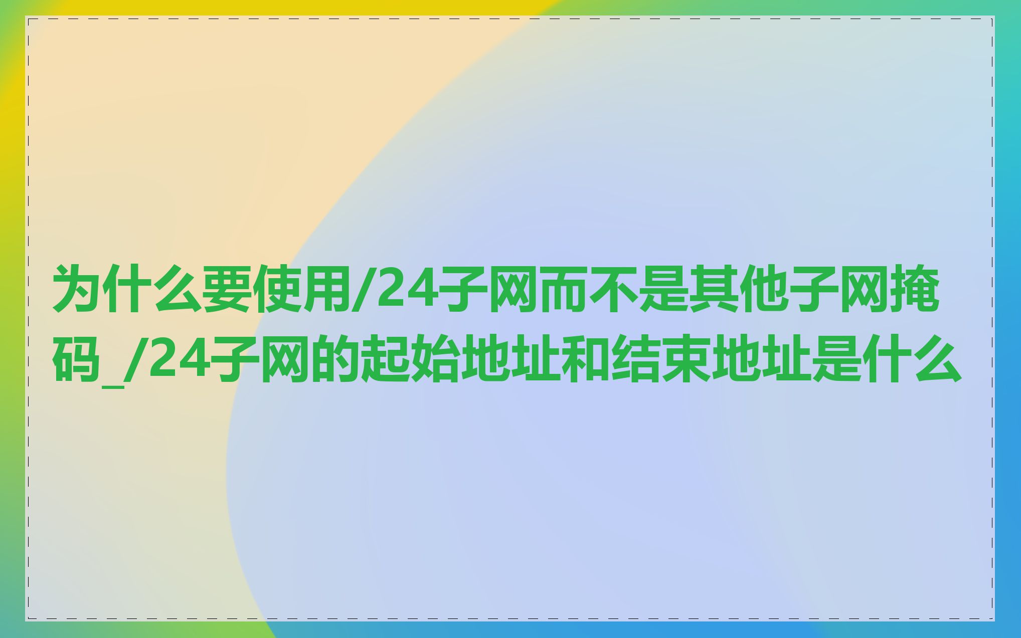 为什么要使用/24子网而不是其他子网掩码_/24子网的起始地址和结束地址是什么