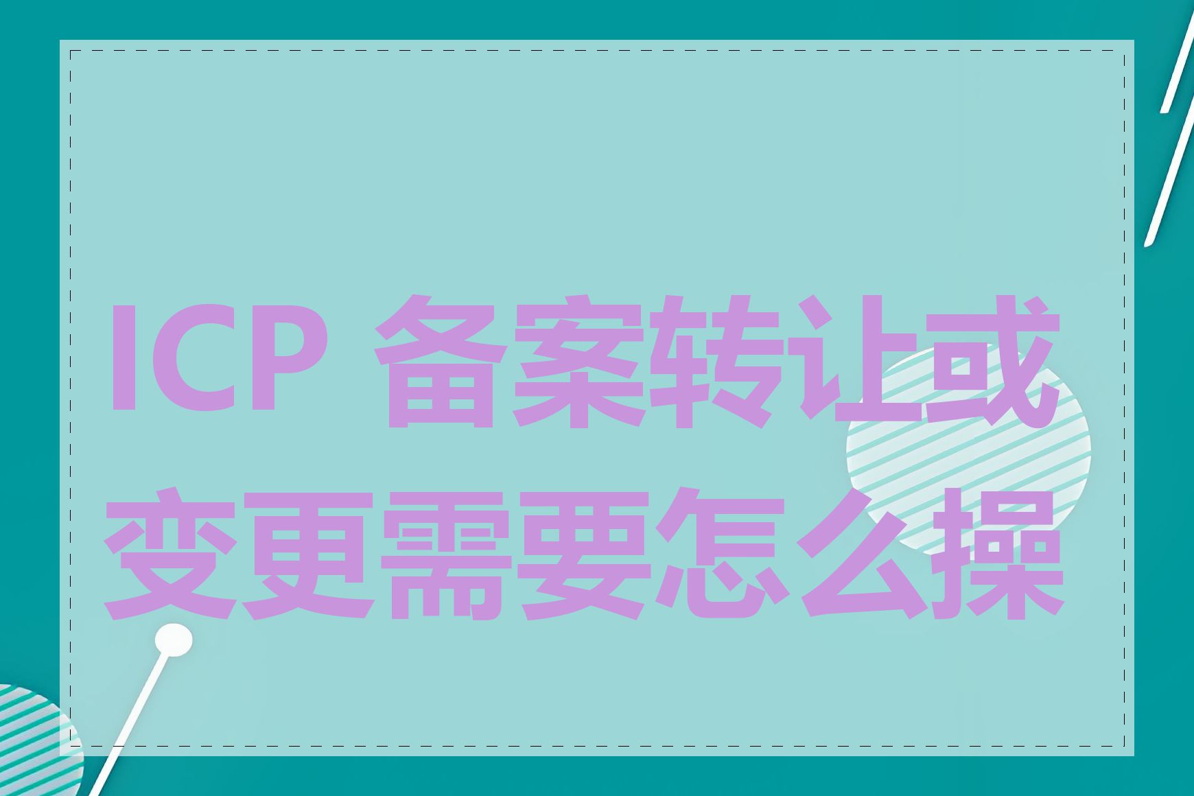 ICP 备案转让或变更需要怎么操作