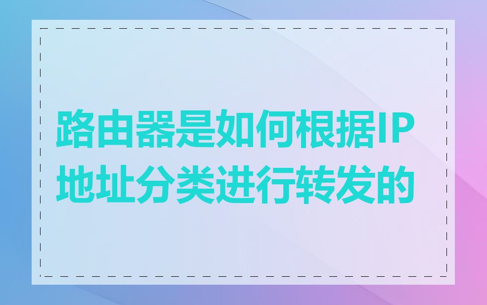 路由器是如何根据IP地址分类进行转发的