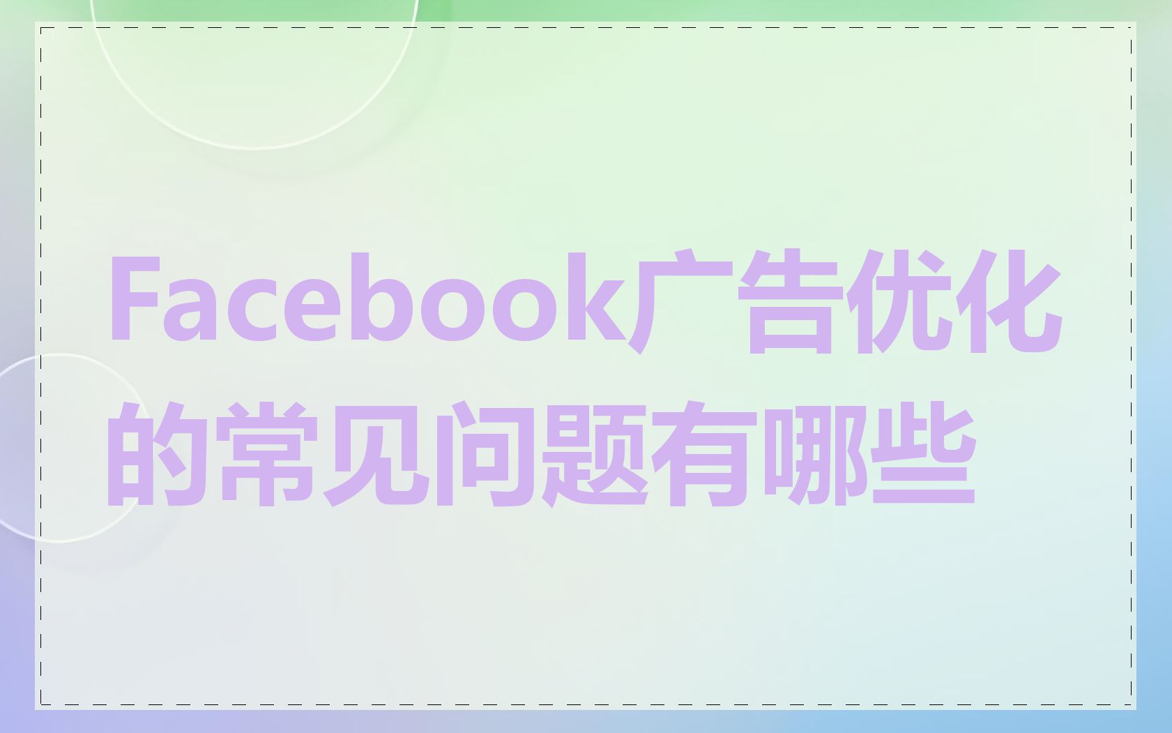 Facebook广告优化的常见问题有哪些