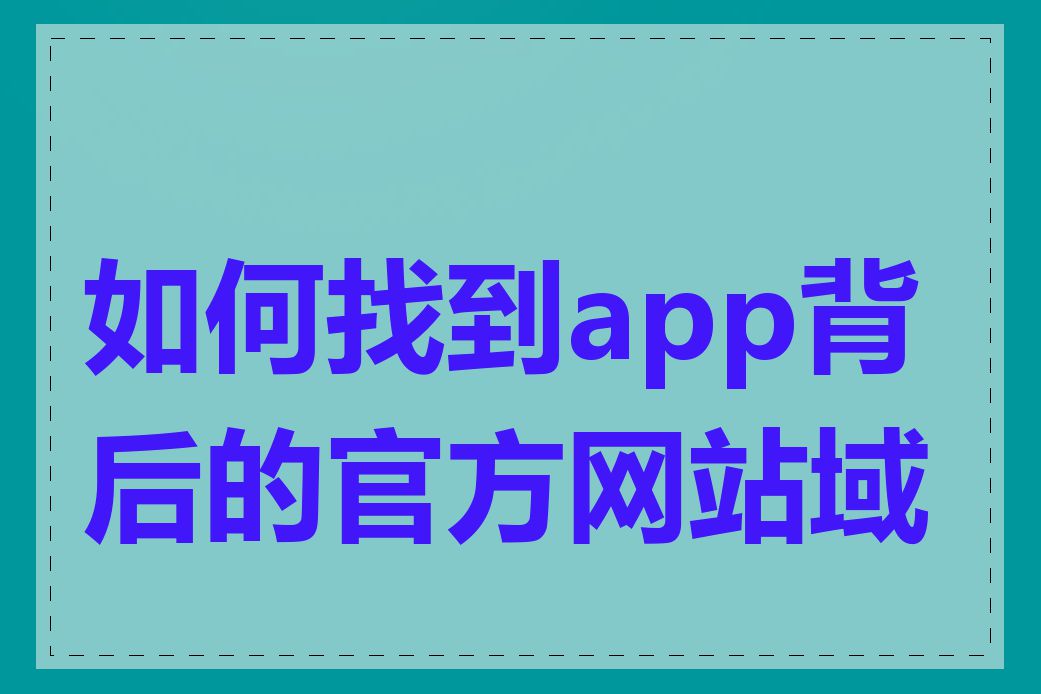如何找到app背后的官方网站域名