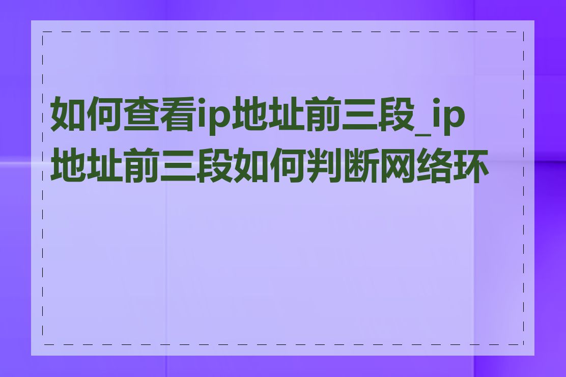 如何查看ip地址前三段_ip地址前三段如何判断网络环境