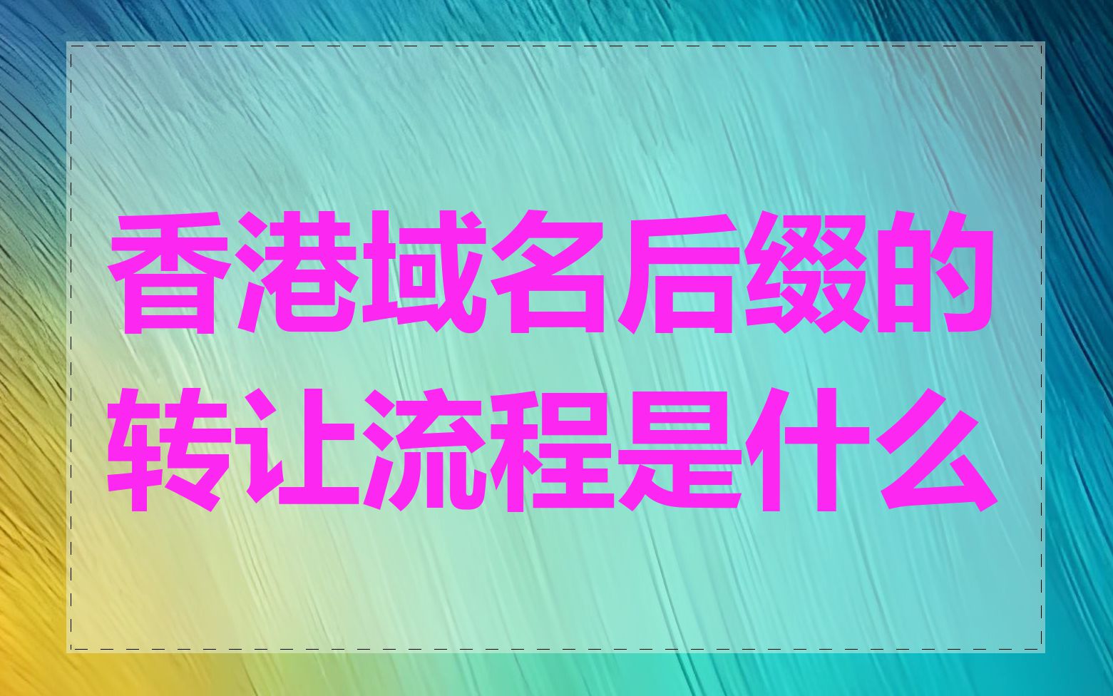 香港域名后缀的转让流程是什么