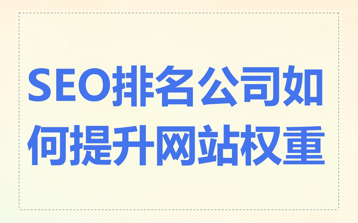 网站权重一般有几个等级的=网站权重一般有几个等级的标准