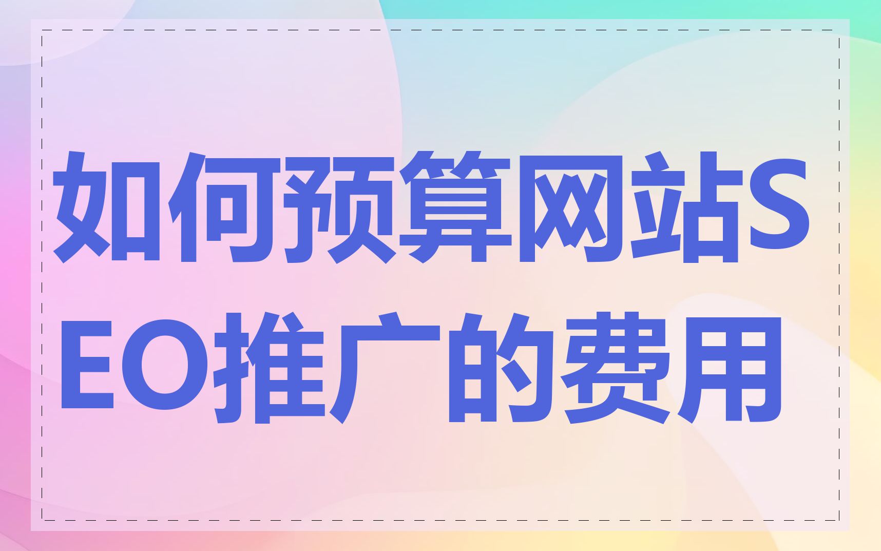 seo推广费用影响因素有哪些