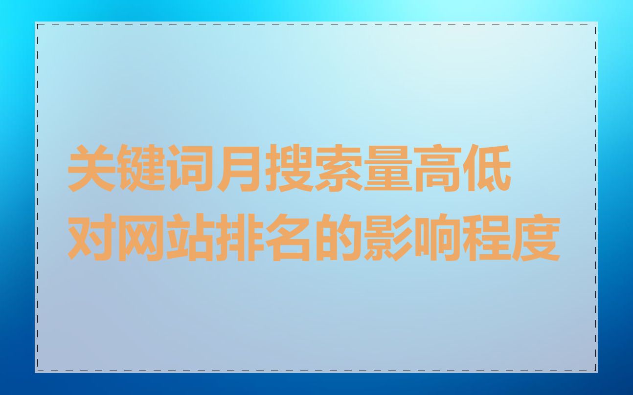 关键词月搜索量高低对网站排名的影响程度