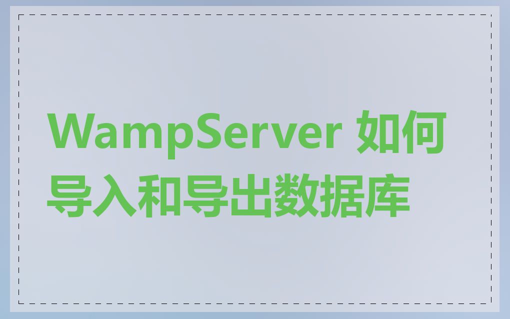 WampServer 如何导入和导出数据库