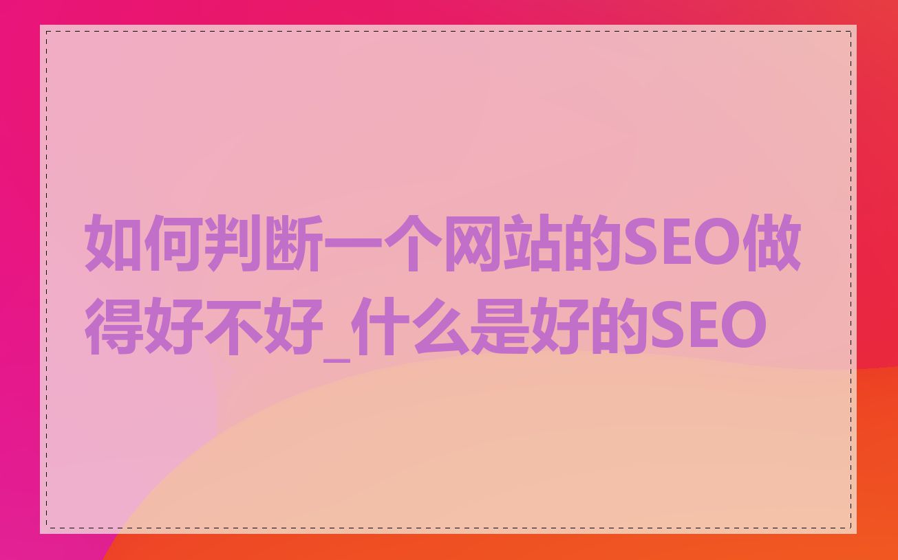 如何判断一个网站的SEO做得好不好_什么是好的SEO