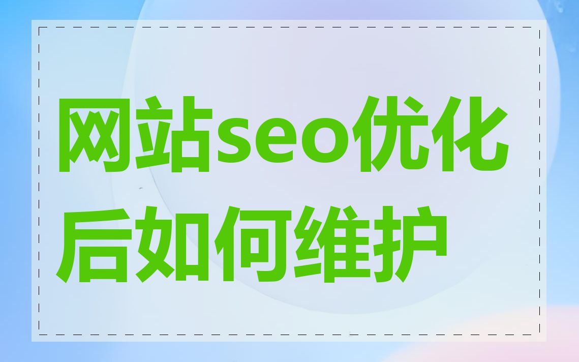 网站seo优化后如何维护