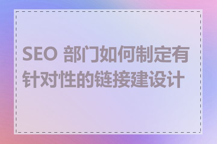 SEO 部门如何制定有针对性的链接建设计划