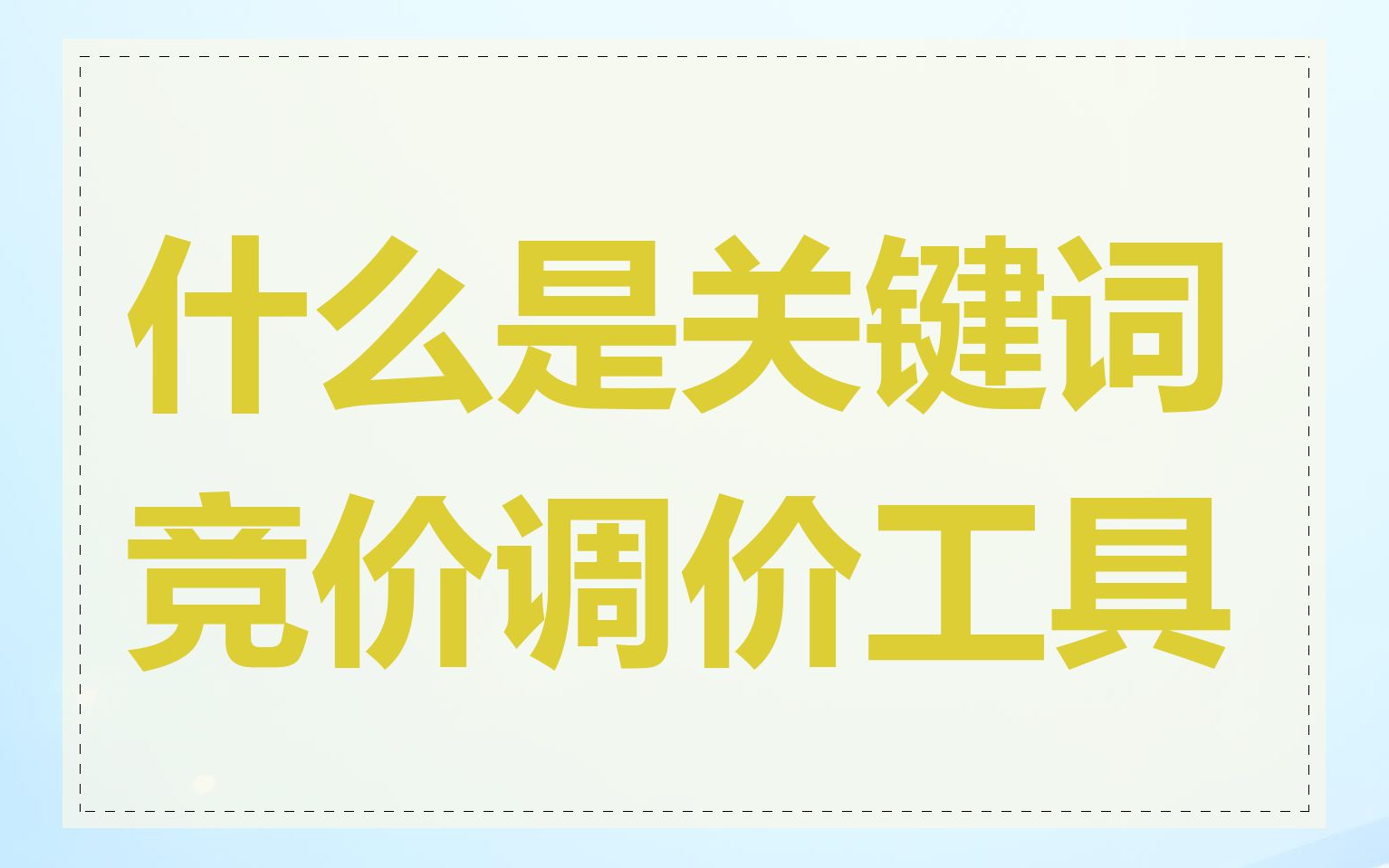 什么是关键词竞价调价工具