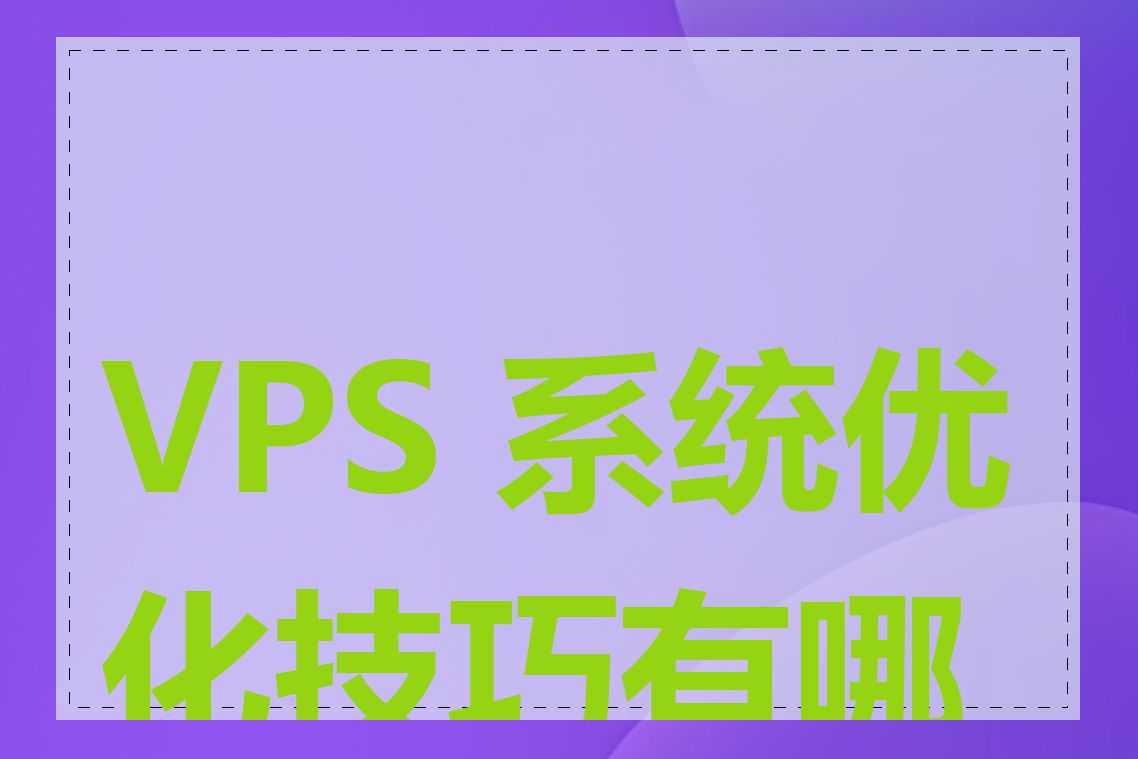 VPS 系统优化技巧有哪些