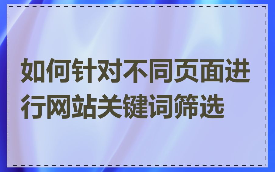 如何针对不同页面进行网站关键词筛选