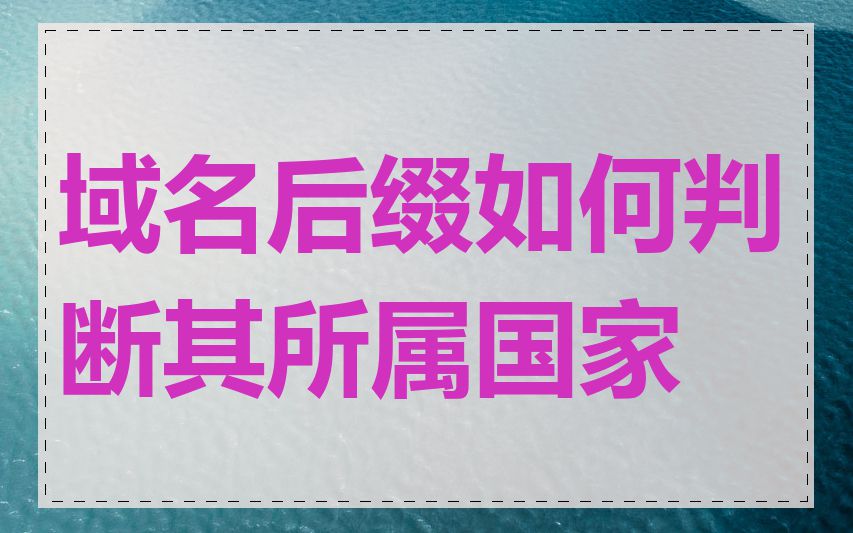 域名后缀如何判断其所属国家
