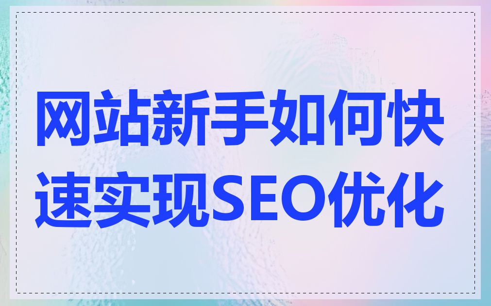 网站新手如何快速实现SEO优化