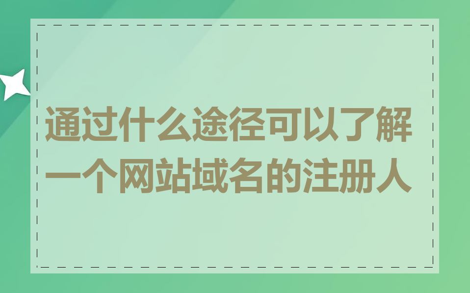通过什么途径可以了解一个网站域名的注册人