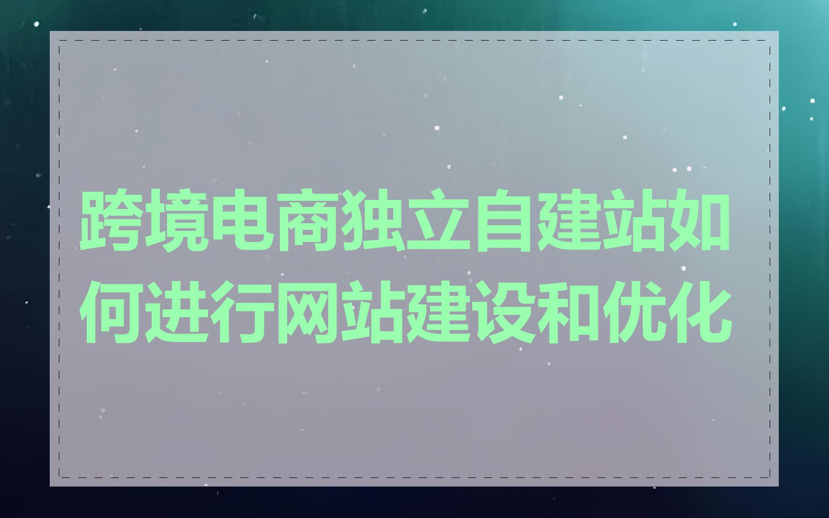 跨境电商独立自建站如何进行网站建设和优化