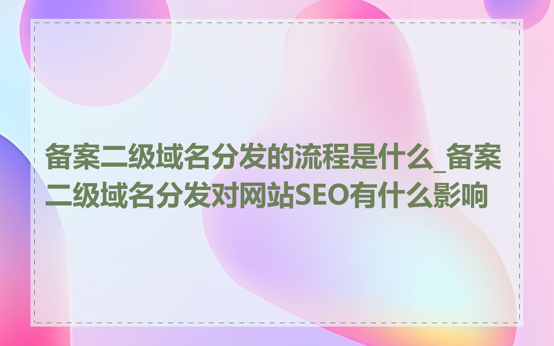 域名注册时间短的网站有什么劣势_域名注册时间对seo优化有什么影响
