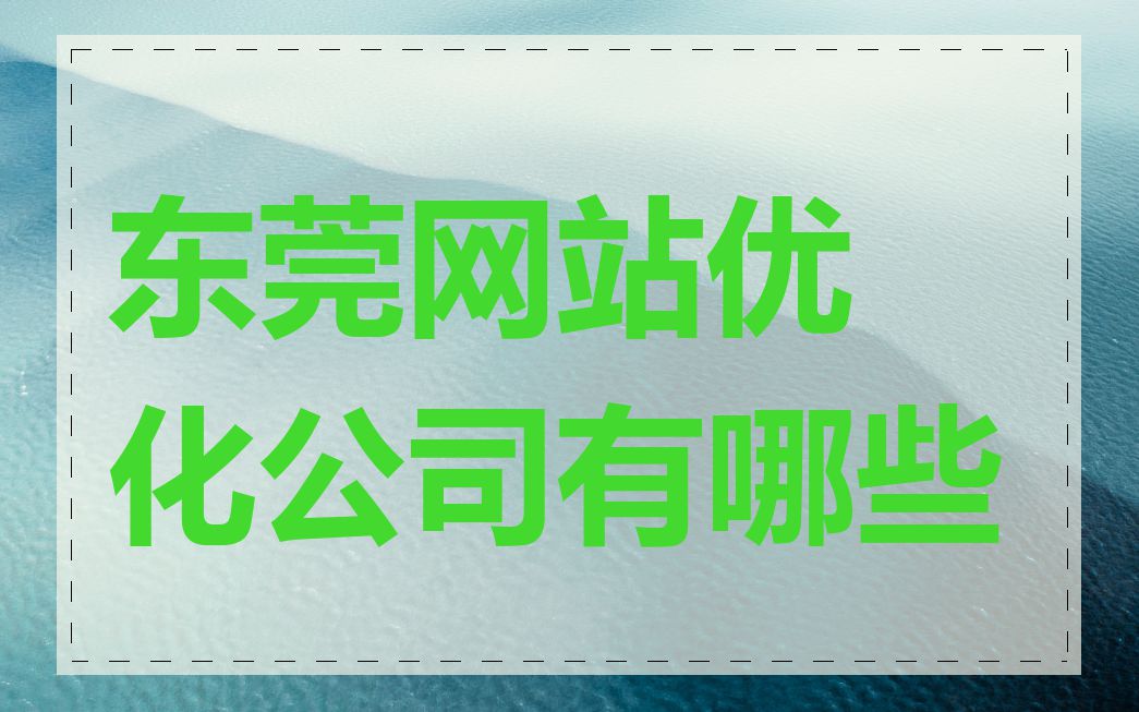 东莞网站优化公司有哪些