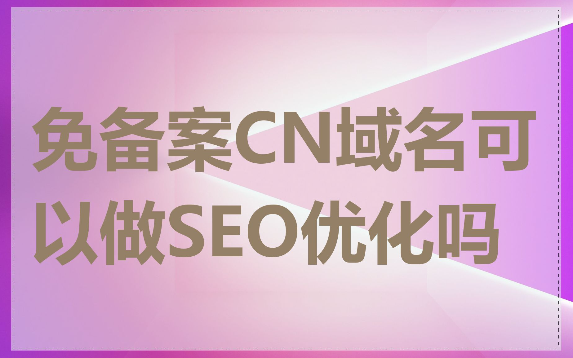 免实名域名=免实名域名申请