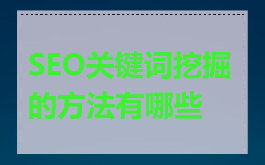 SEO关键词挖掘的方法有哪些
