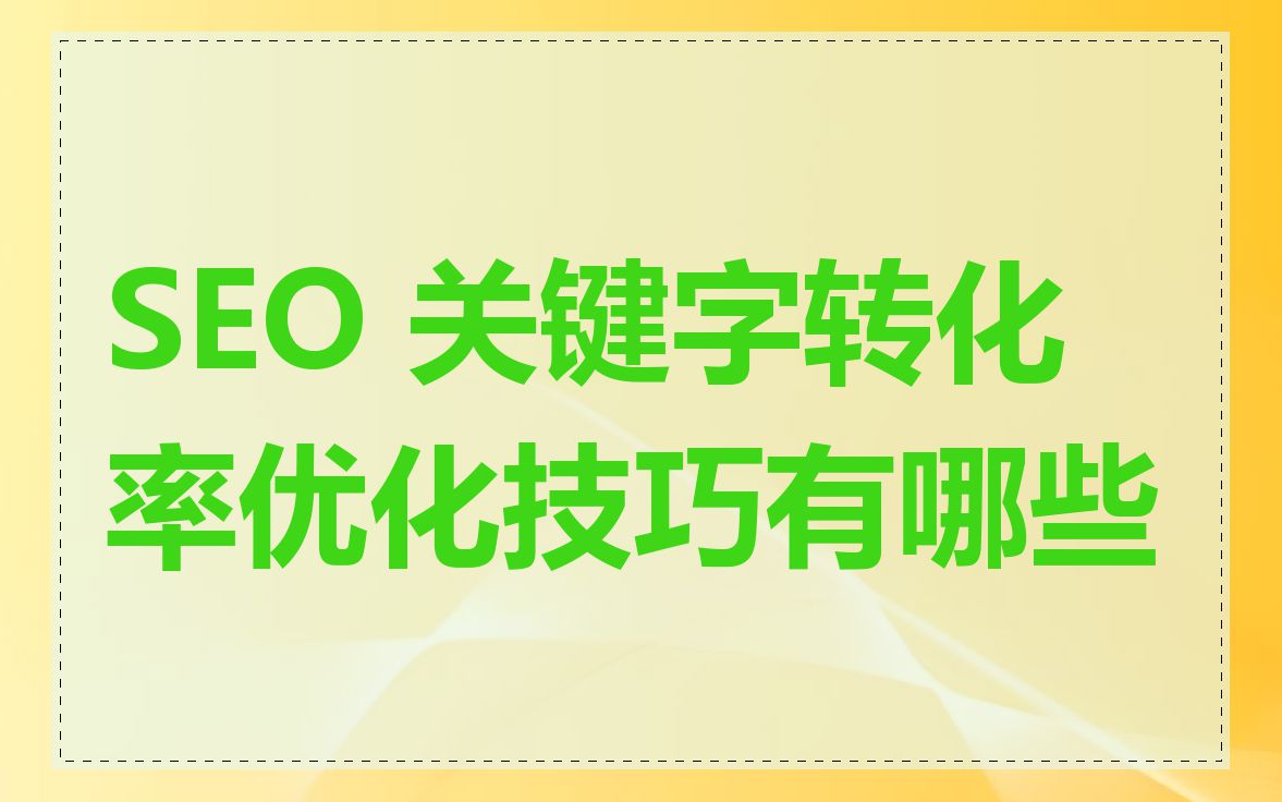 SEO 关键字转化率优化技巧有哪些
