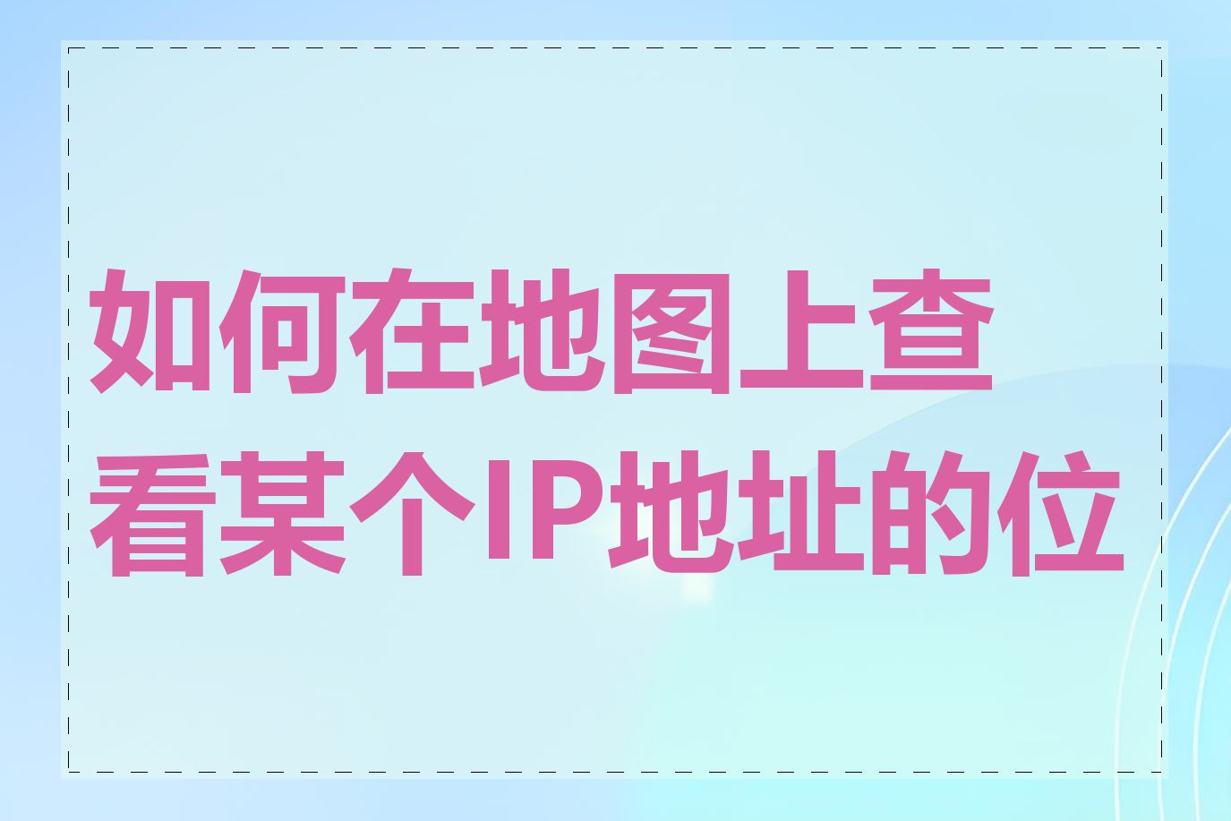 如何在地图上查看某个IP地址的位置