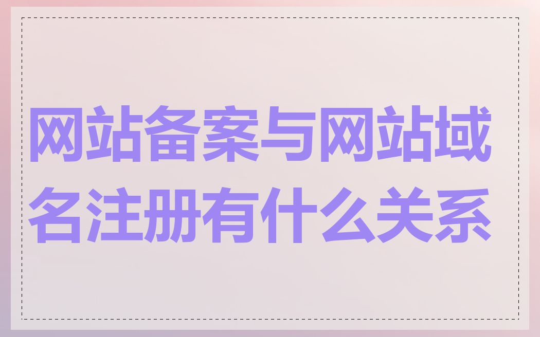 网站备案与网站域名注册有什么关系