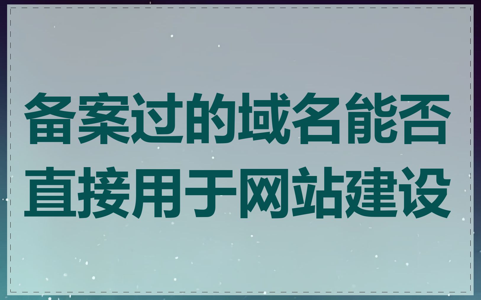 备案过的域名能否直接用于网站建设