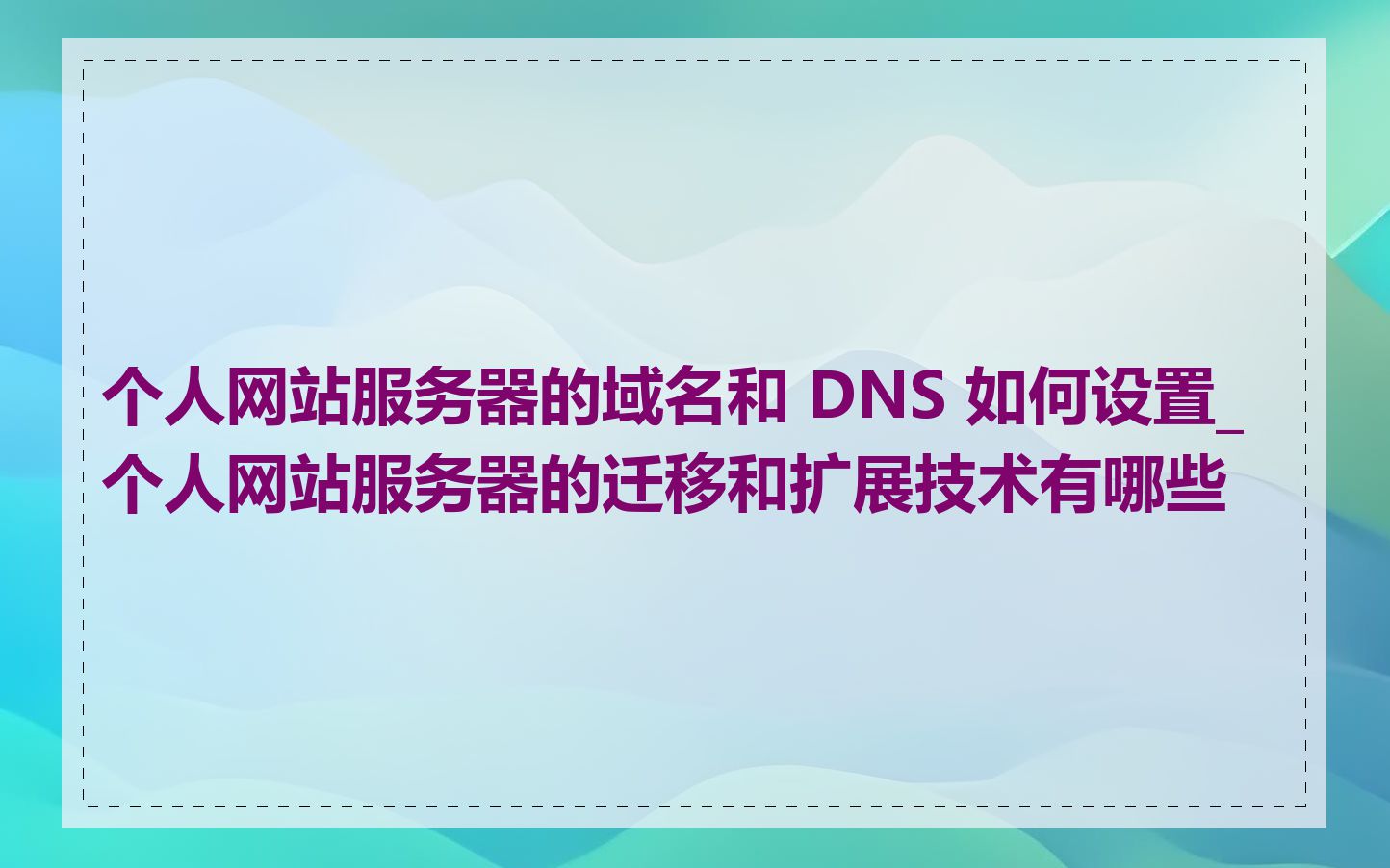 个人网站服务器的域名和 DNS 如何设置_个人网站服务器的迁移和扩展技术有哪些