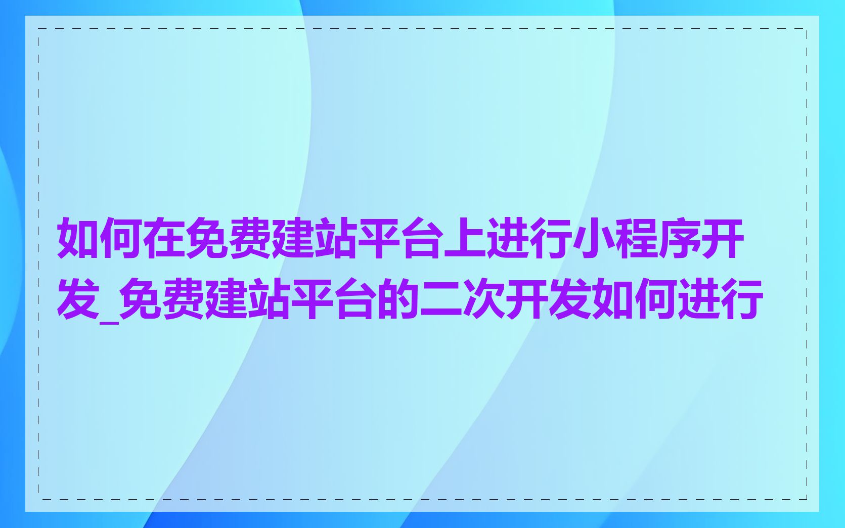 如何在免费建站平台上进行小程序开发_免费建站平台的二次开发如何进行
