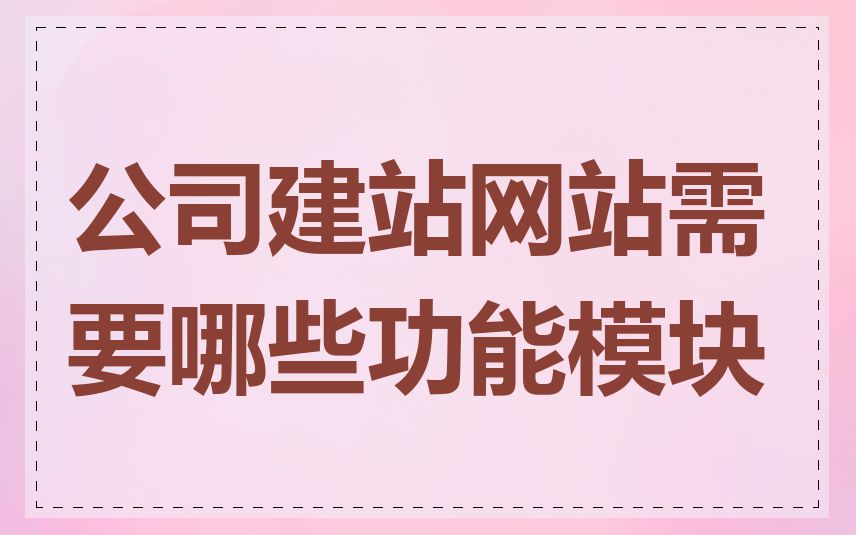 公司建站网站需要哪些功能模块
