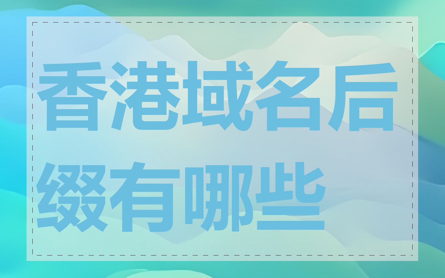 香港域名后缀有哪些