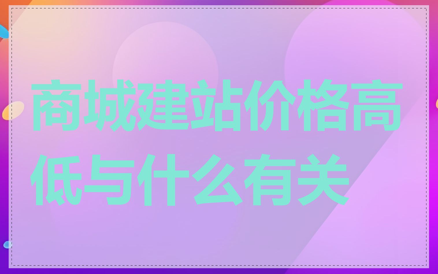 商城建站价格高低与什么有关