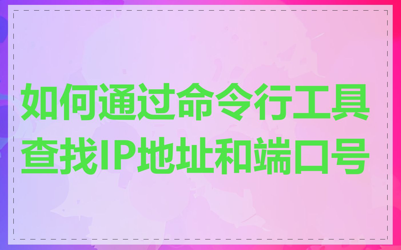 如何通过命令行工具查找IP地址和端口号