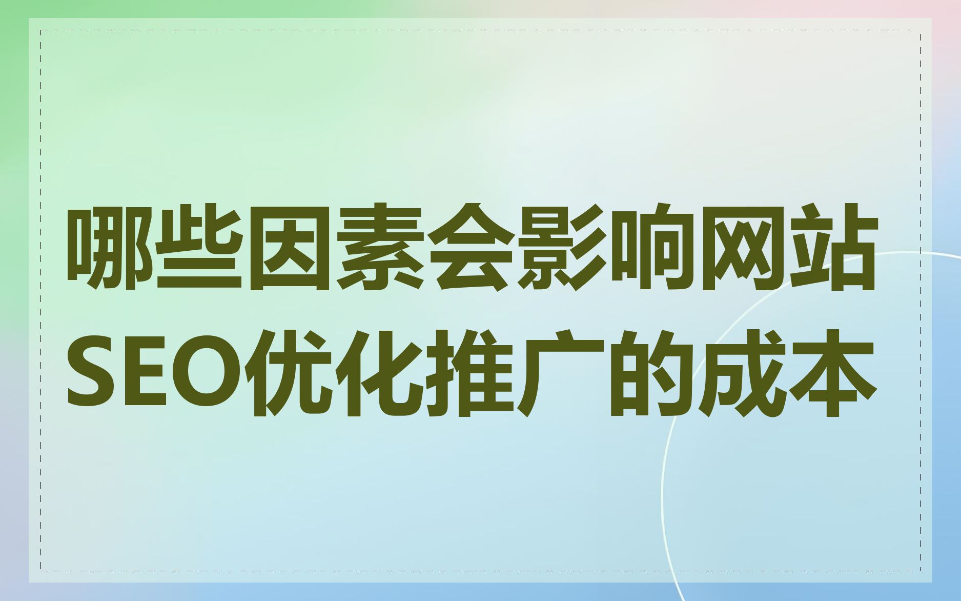 哪些因素会影响网站SEO优化推广的成本