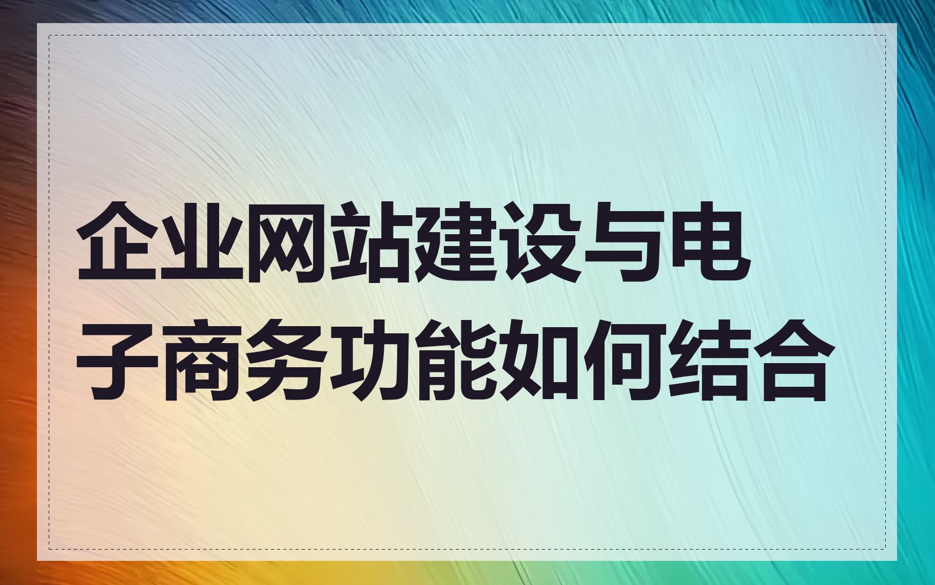 企业网站建设与电子商务功能如何结合