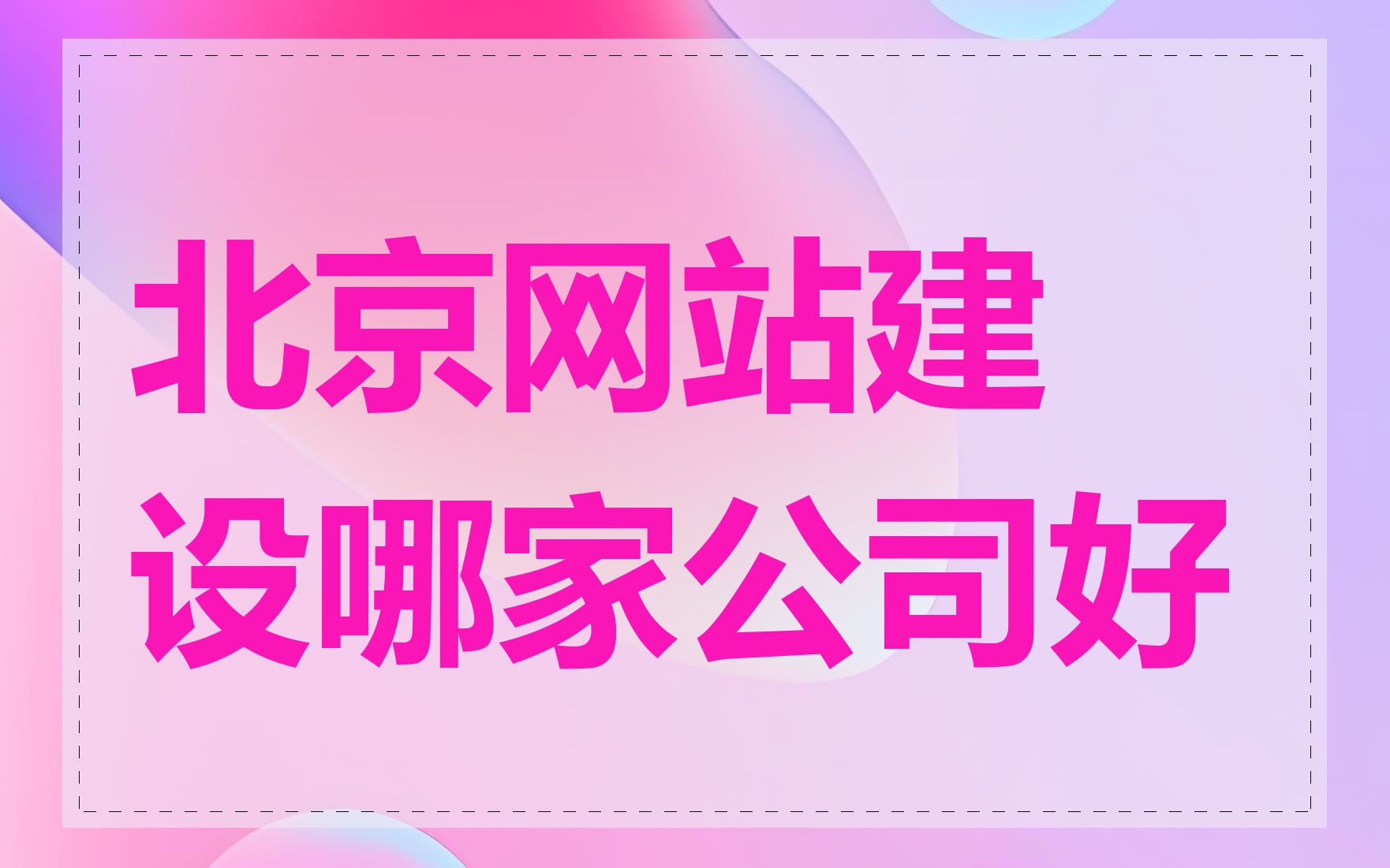 北京网站建设哪家公司好