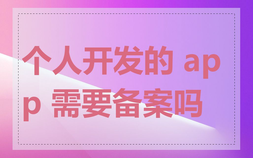 个人开发的 app 需要备案吗
