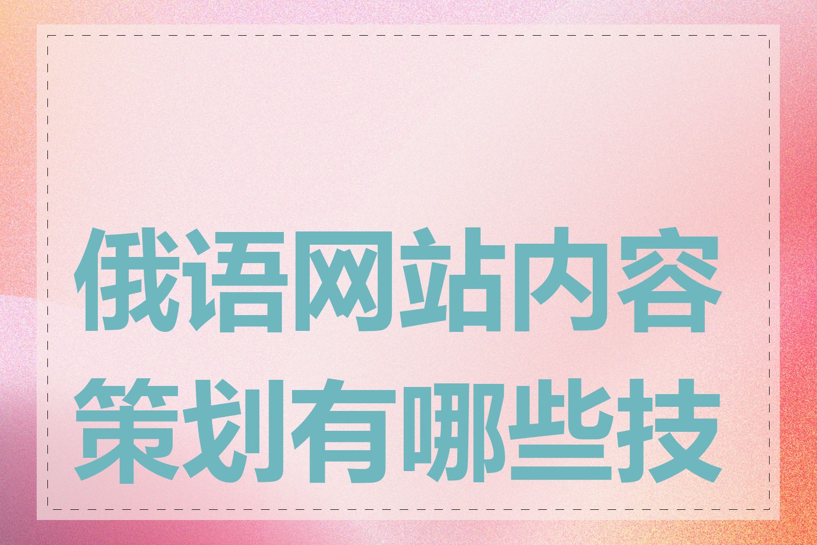 俄语网站内容策划有哪些技巧