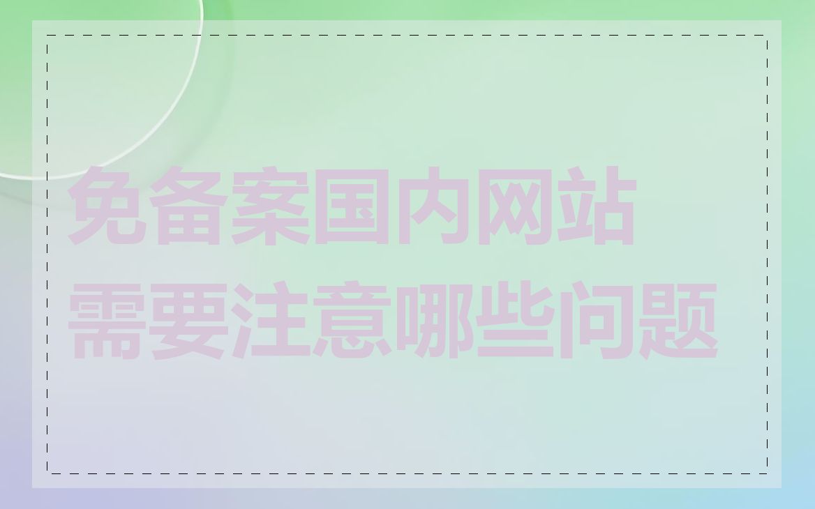 免备案国内网站需要注意哪些问题