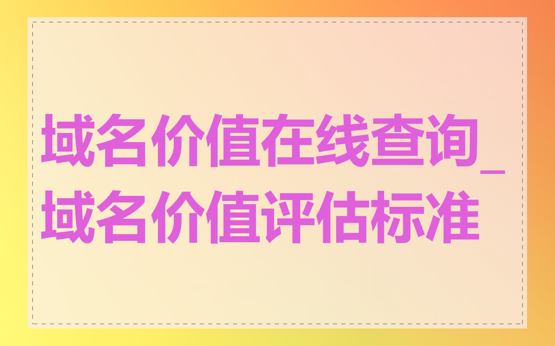 域名价值在线查询_域名价值评估标准