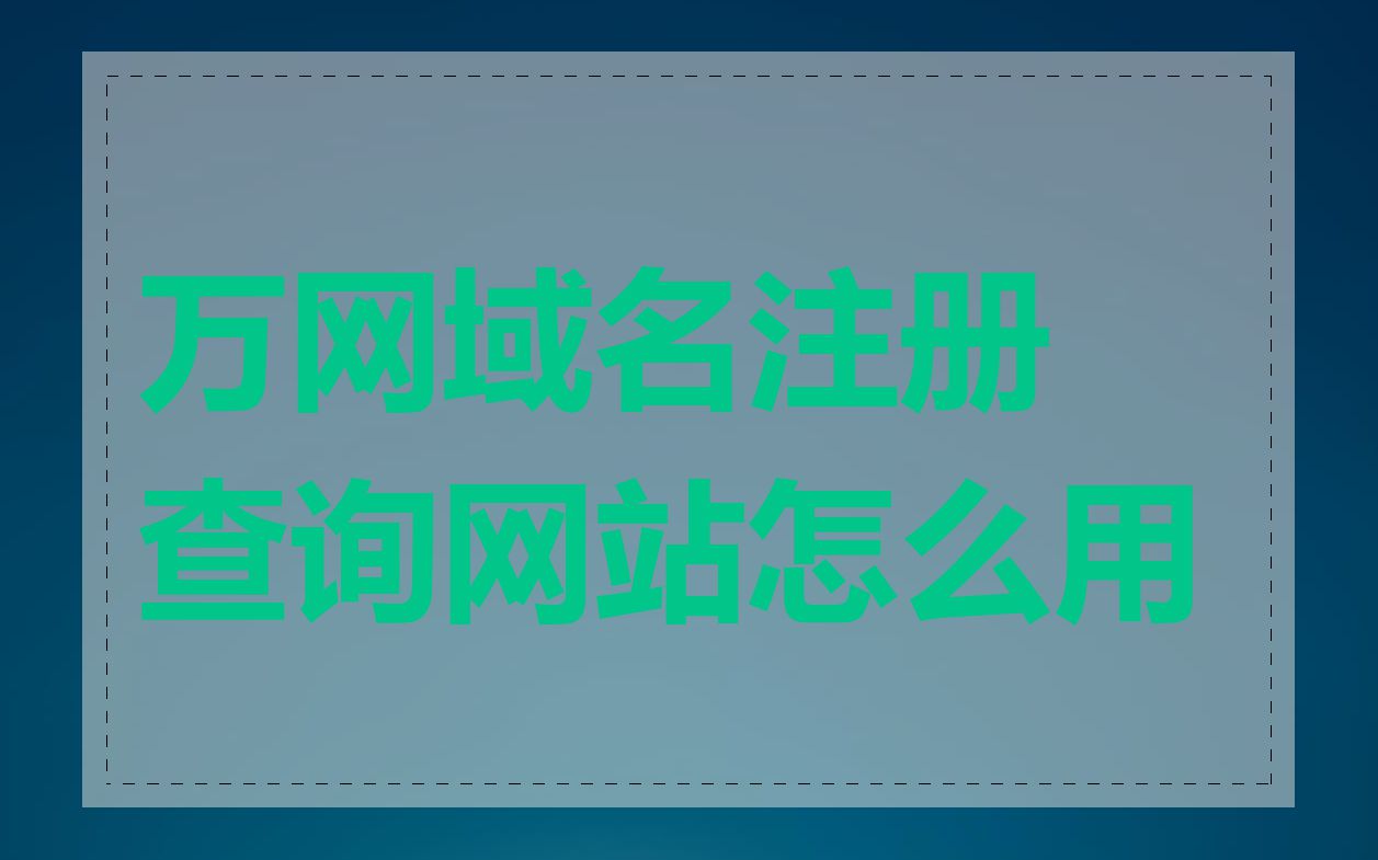 万网域名注册查询网站怎么用