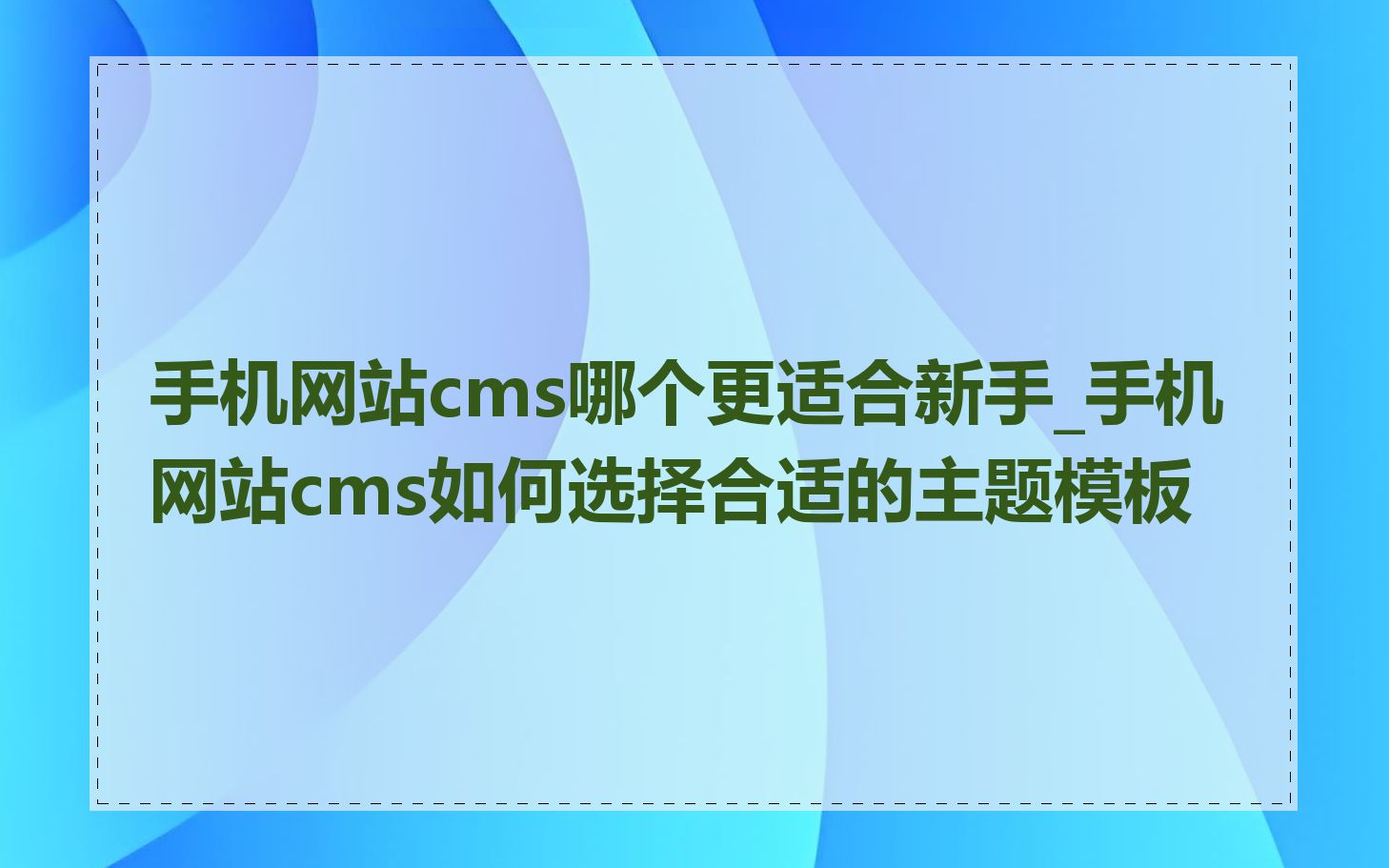 手机网站cms哪个更适合新手_手机网站cms如何选择合适的主题模板