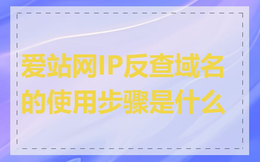 爱站网IP反查域名的使用步骤是什么