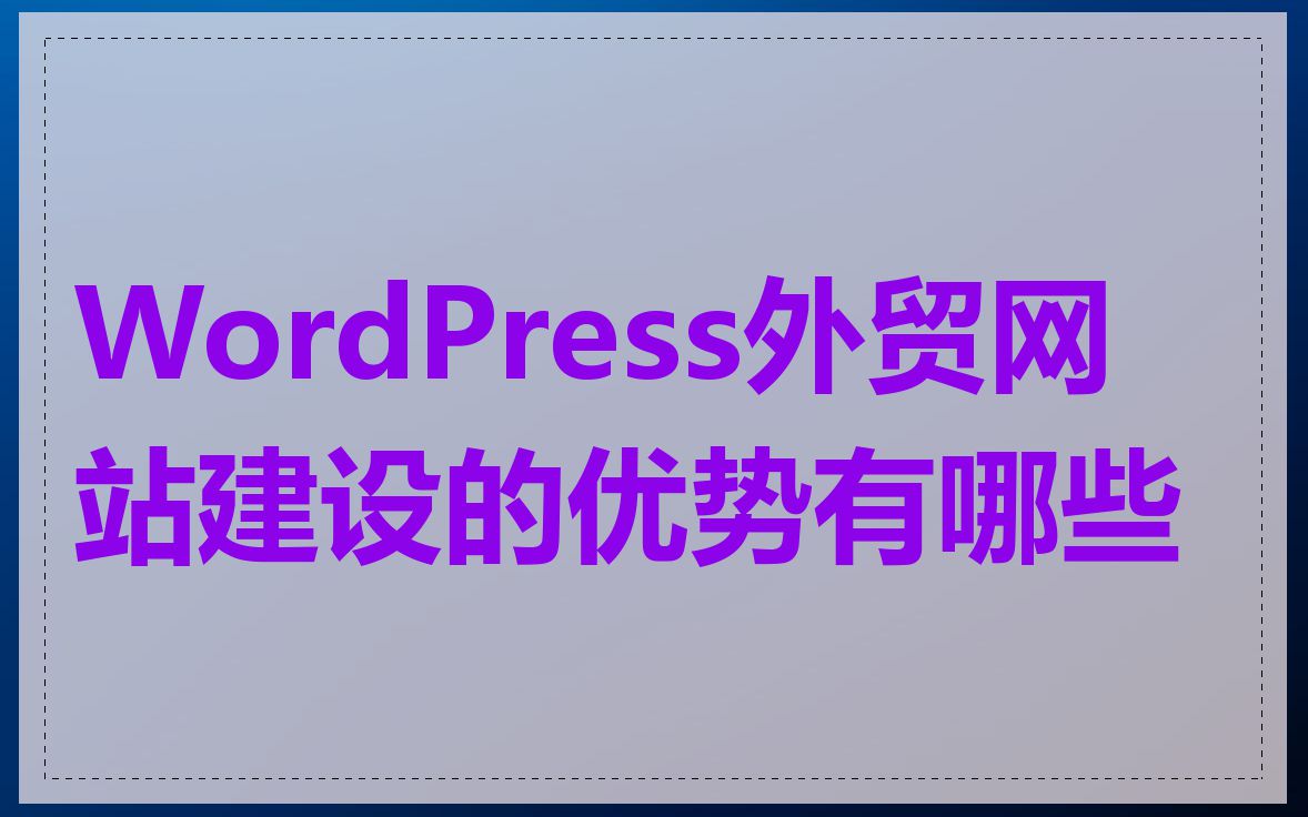 WordPress外贸网站建设的优势有哪些
