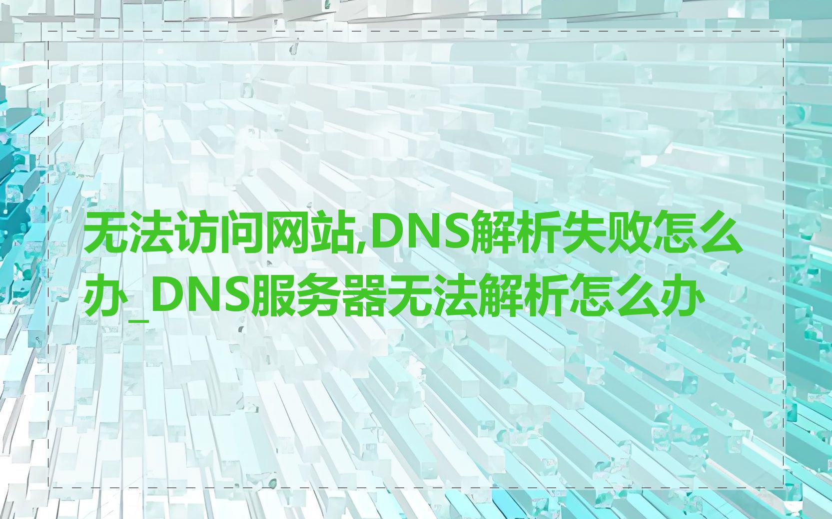 无法访问网站,DNS解析失败怎么办_DNS服务器无法解析怎么办
